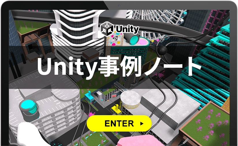 Unity事例ノート